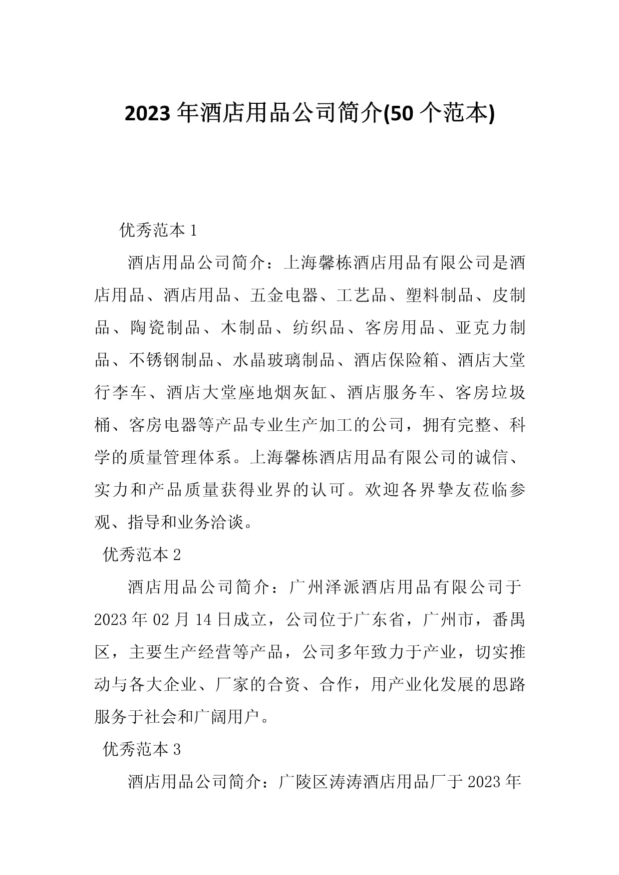 2023年酒店用品公司简介范本